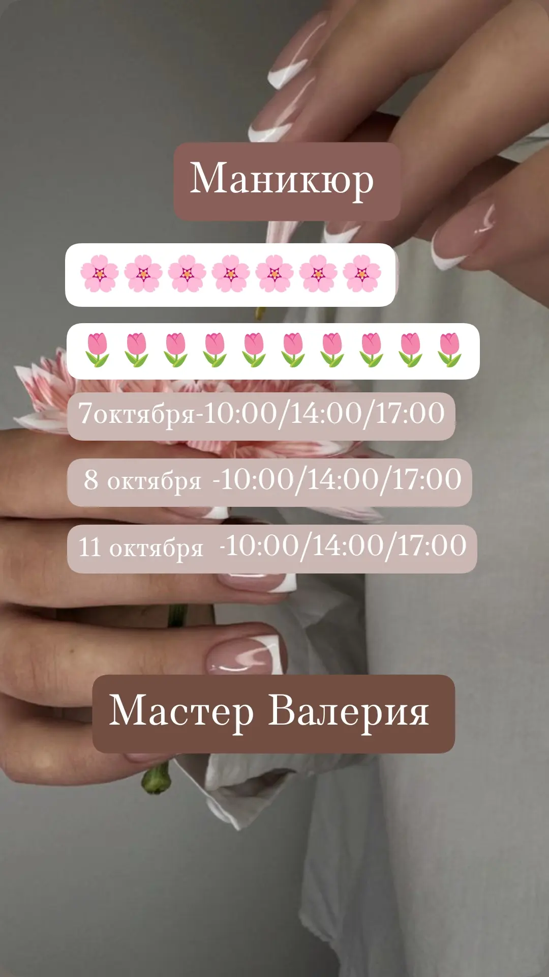 Свободные даты и время на маникюр/педикюр 🌸🌼🌷