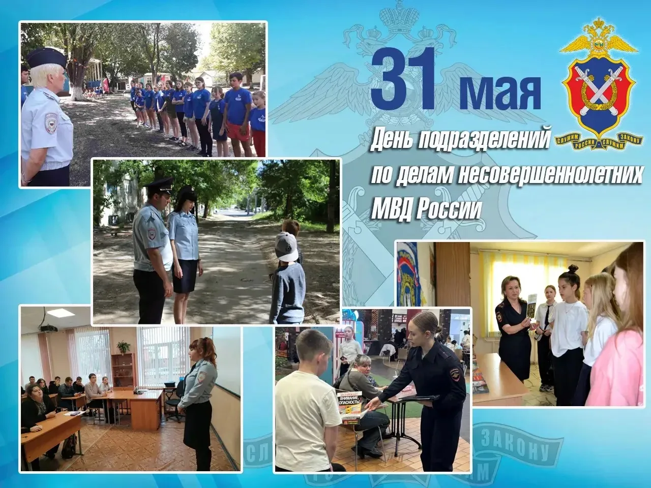 🗓31 мая свой профессиональный праздник отмечают сотрудники подразделений по делам несо...