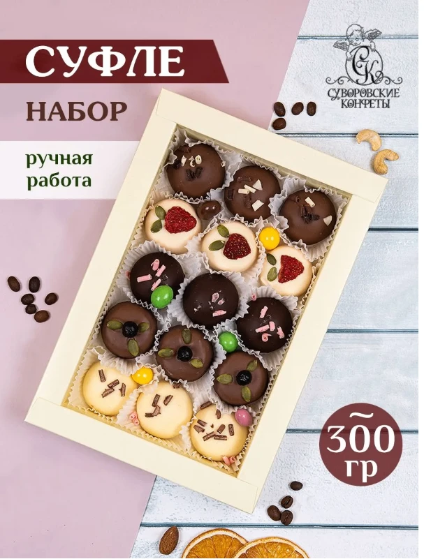 Конфеты подарочные, конфеты ручной работы суфле 300 гр.