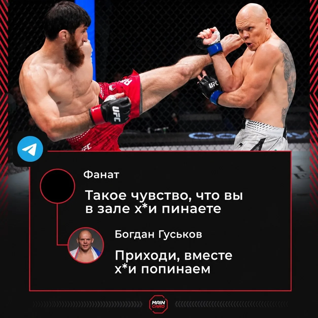 😄 Гуськов ответил фанату, который прокомментировал его поражение:

«Давай так. Я сейчас немножко во