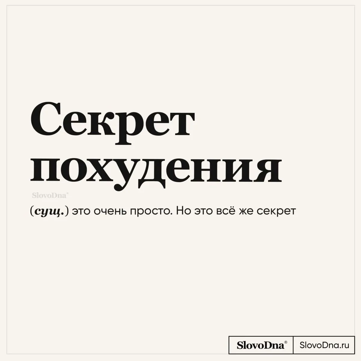 Как эффективно и без вреда для здоровья начать стройнеть?

Вы уже знаете: ваш покорный слуга – гуру 