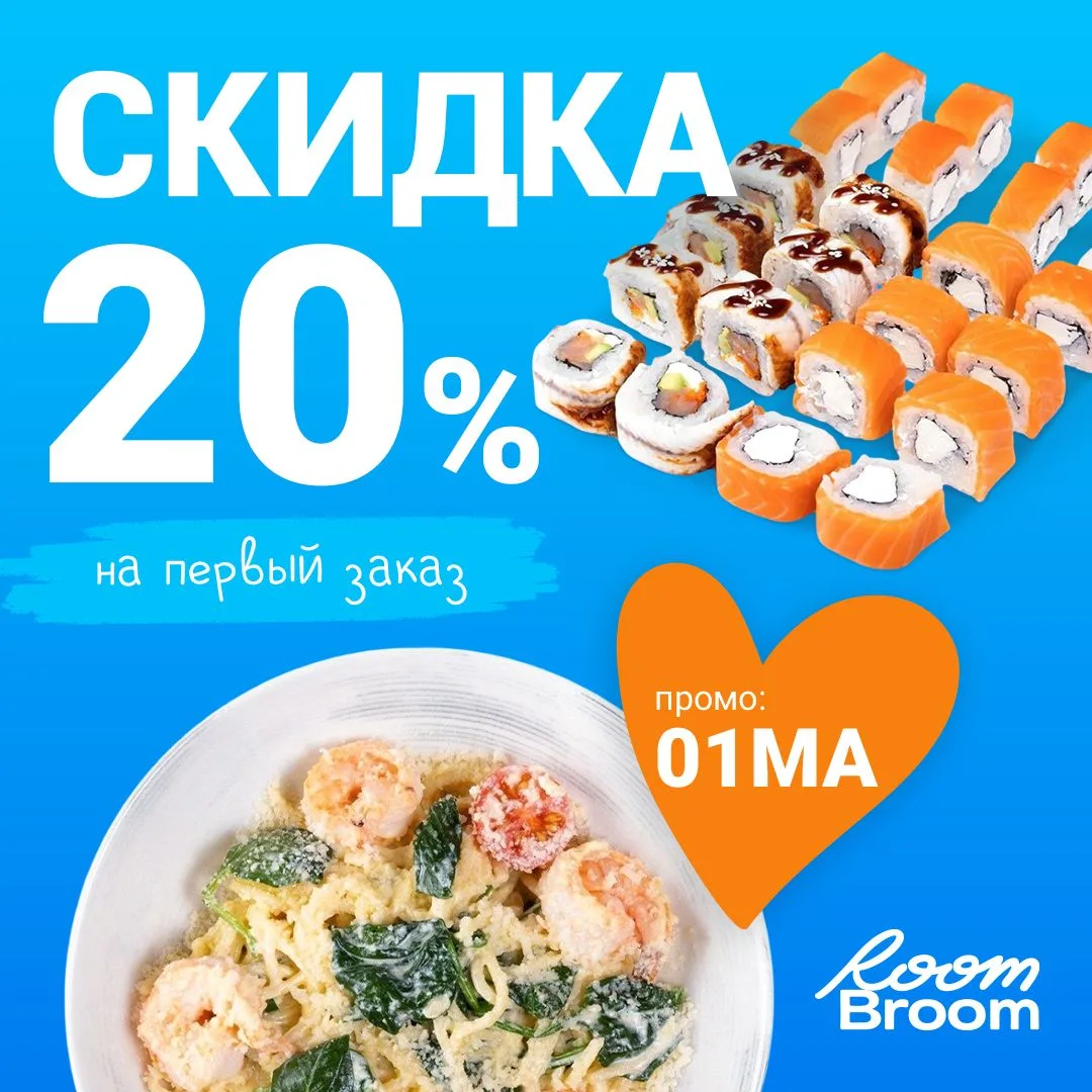 Первый раз заказываешь в Room Broom?