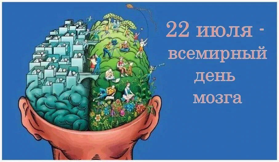 22 июля – Всемирный день головного мозга

Для поддержания здоровья головного мозга вот несколько про