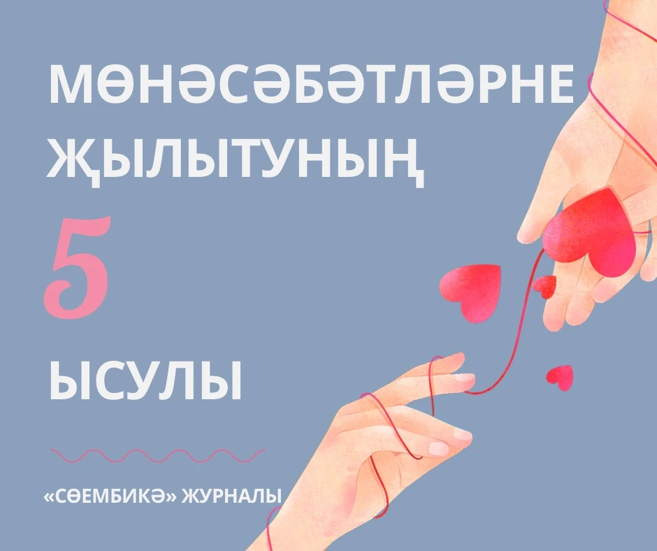 Сезнең арадагы җылылык — ул мөһим әйбер. Аны саклагыз һәм яңартып торыгыз.