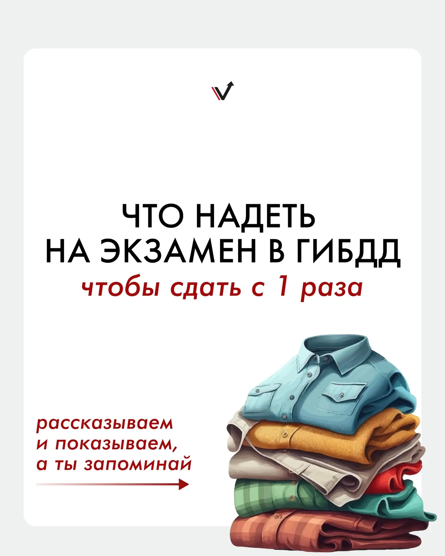Задумывался ли ты, что надеть на экзамен в ГИБДД?