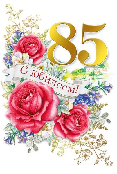С 85-летним юбилеем поздравляем Марию Ивановну Берсневу, жительницу Крестьянского дома-...