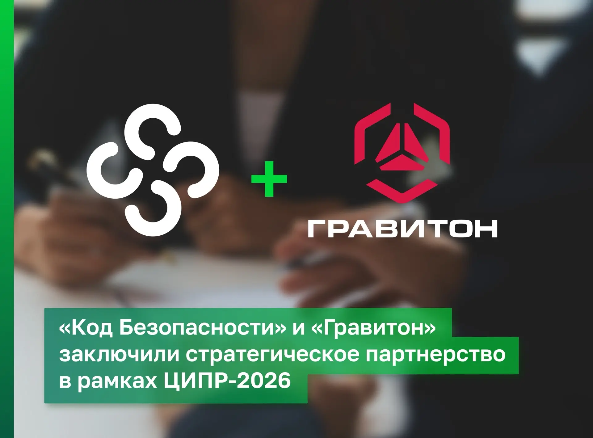 «Код Безопасности» и «Гравитон» заключили стратегическое партнерство в рамках ЦИПР-2026