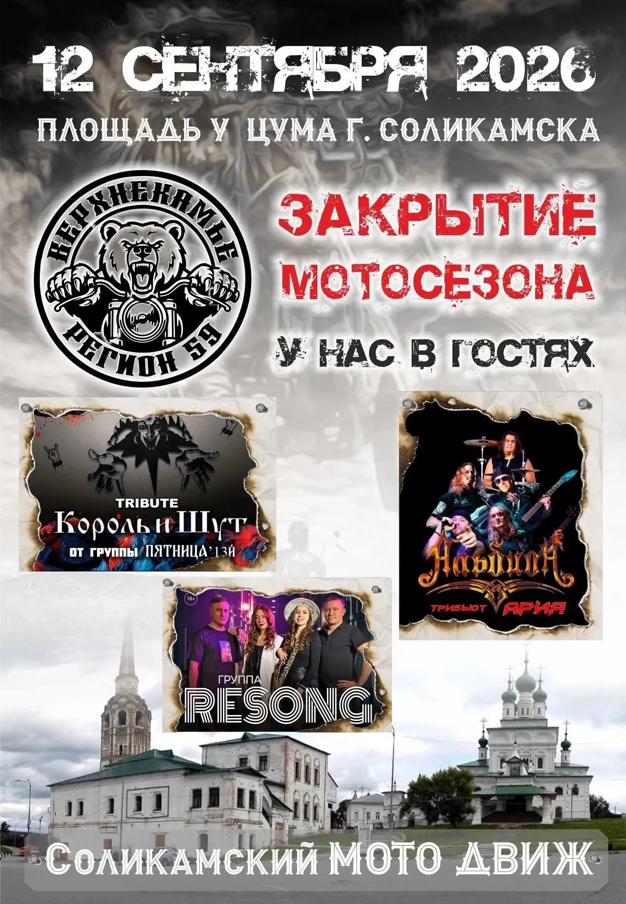 Мотосообщество «ВЕРХНЕКАМЬЕ РЕГИОН 59» объявляет дату об официальном закрытии мотосезон...