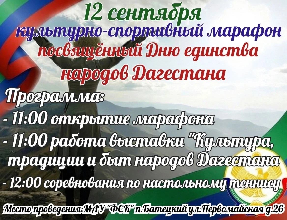 12 сентября в МАУ "ФСК" п. Батецкий пройдёт культурно-спортивный марафон, посвящённый Д...
