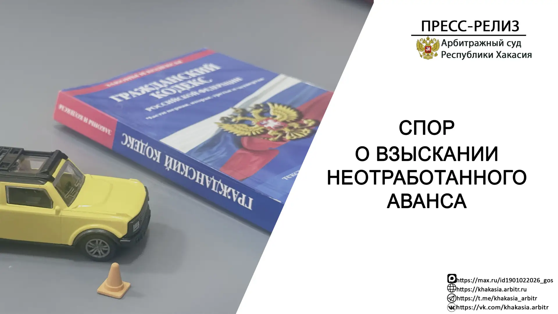⚖️ Решением Арбитражного суда Республики Хакасия от 13.01.2026, оставленным без изменения постановле