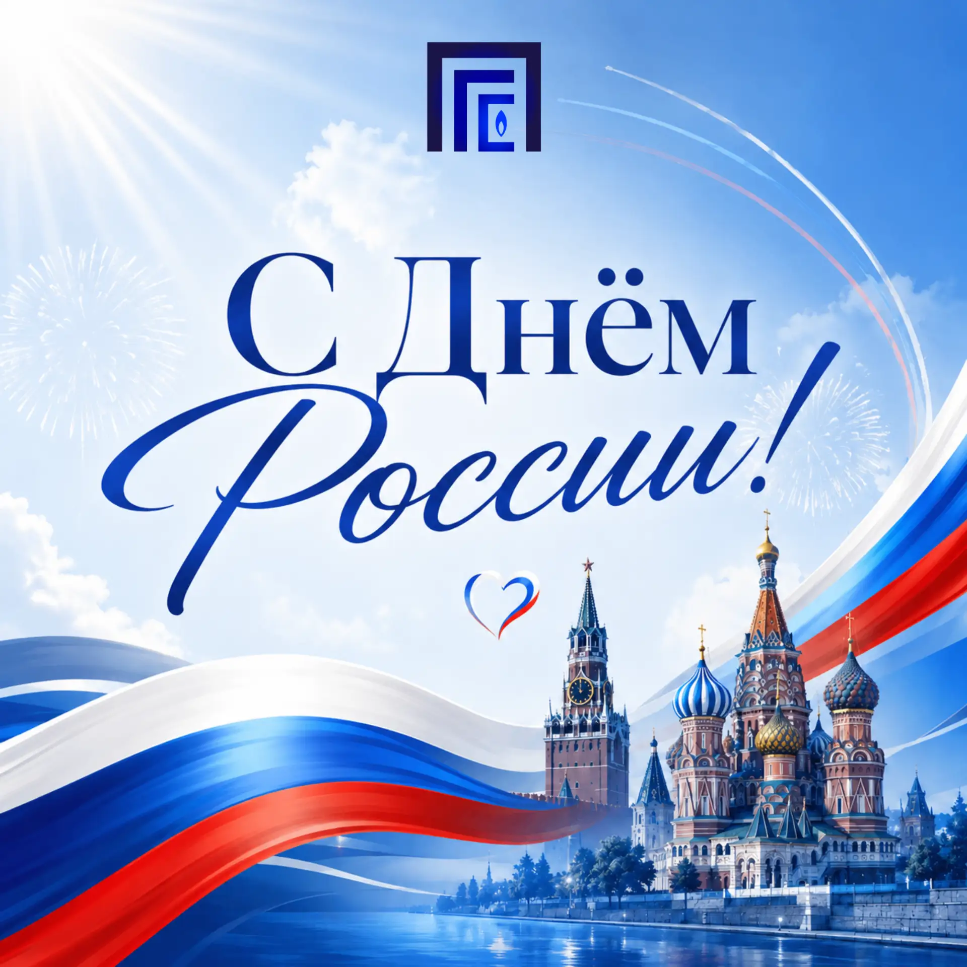 С ДНЁМ РОССИИ! 🇷🇺
