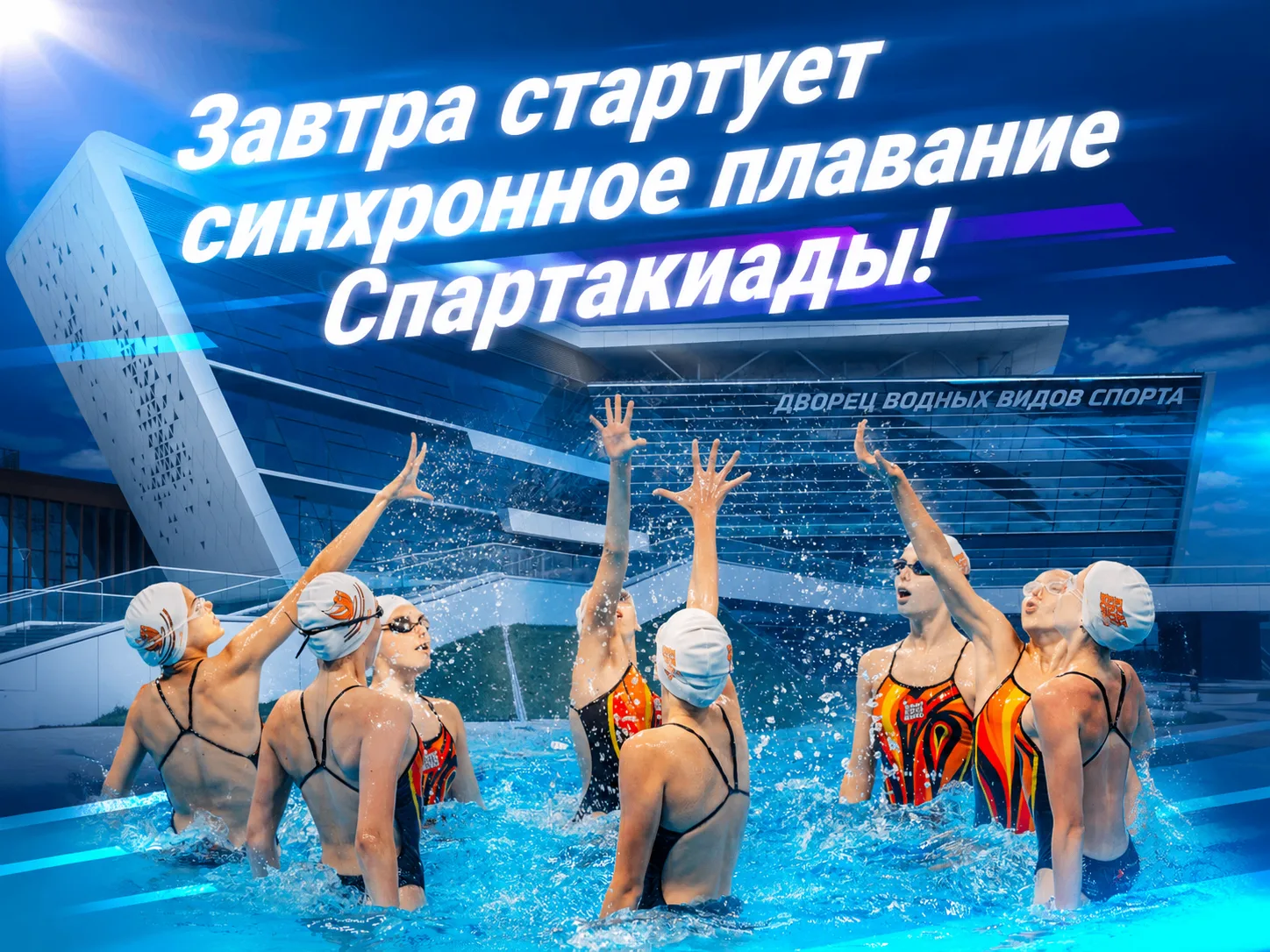 🎉 Завтра, 7 августа, в Дворце водных видов спорта стартуют соревнования по синхронному...