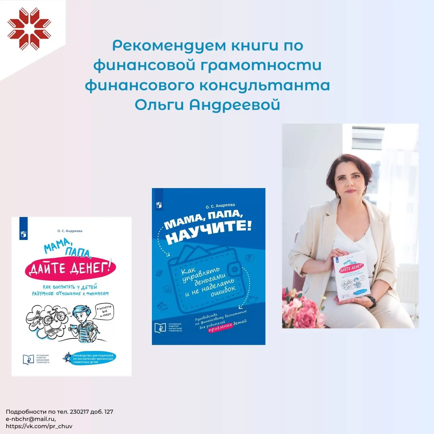 Финансовая грамотность начинается в семье
 
Национальная библиотека Чувашской Республики – организат