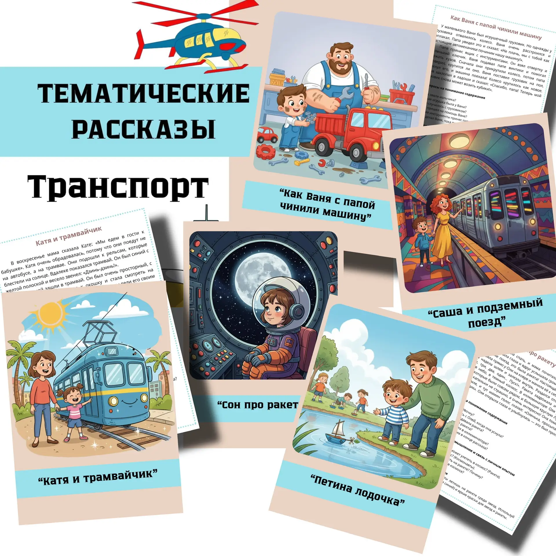 НОВИНКА 🚉🚗🚁🚀🚃 Тематические рассказы  Лексическая тема «ТРАНСПОРТ»  В комплекте: ✨ 5 увлекательных ра
