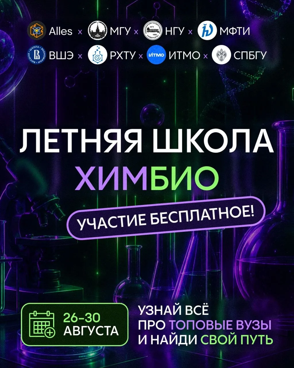 ⚡️ ОТКРЫТАЯ ЛЕТНЯЯ ХИМБИО ШКОЛА — знакомимся с РХТУ и ВХК РАН!
