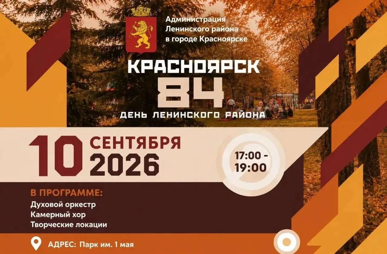 День района пройдёт 10 сентября в Красноярске. Держите программу праздника в двух парка...