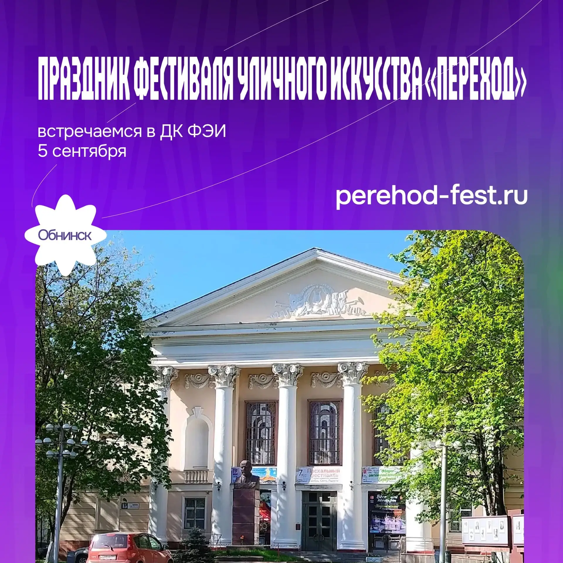 🎉5 сентября с 12:30 в Обнинске пройдет фестиваль уличного искусства «Переход». Тема эт...