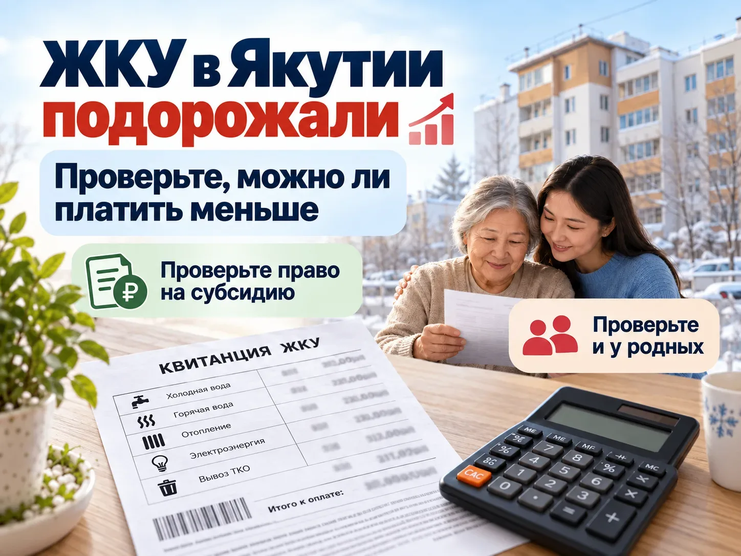 ЖКУ в Якутии подорожали. Проверьте, можно ли платить меньше