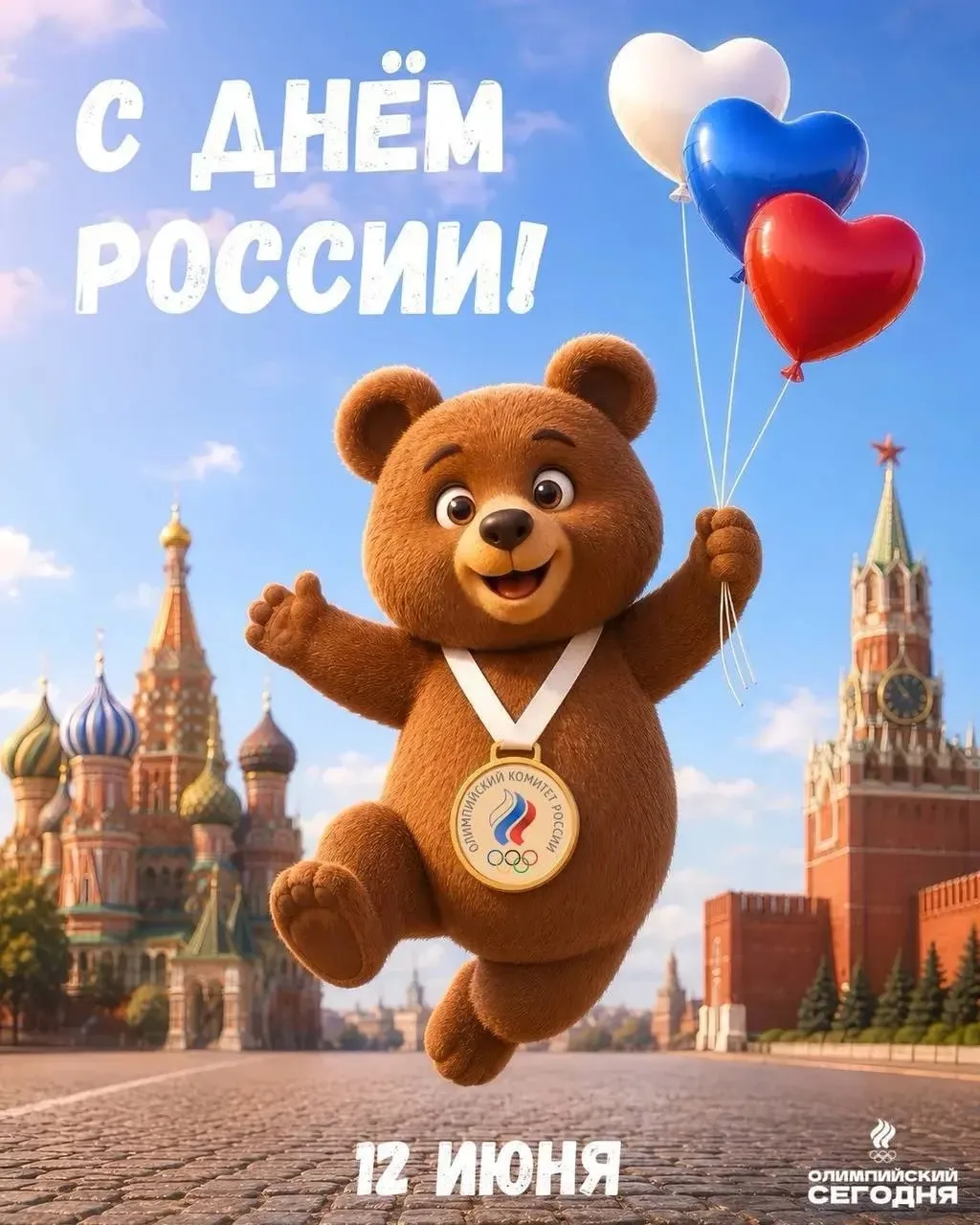 🇷🇺 С Днем России!
Россия - спортивная держава! 🇷🇺