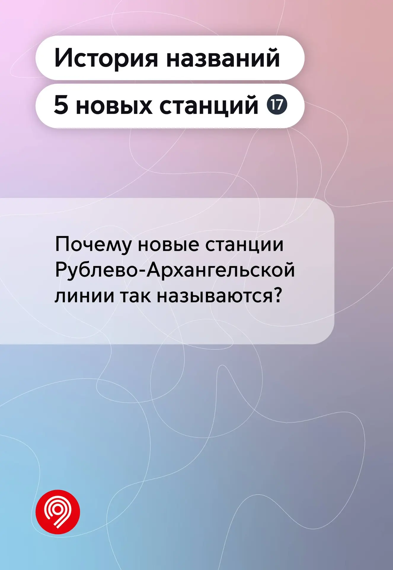 Имя и история каждой станции московского метро уникальны. Это относится и к новой линии...