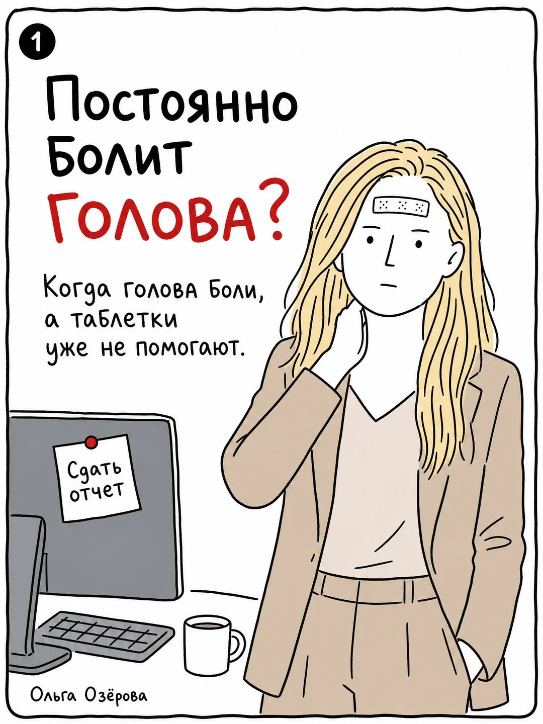 Спина затекла после созвонов, шея сама тянется - и опять лезешь за таблеткой?