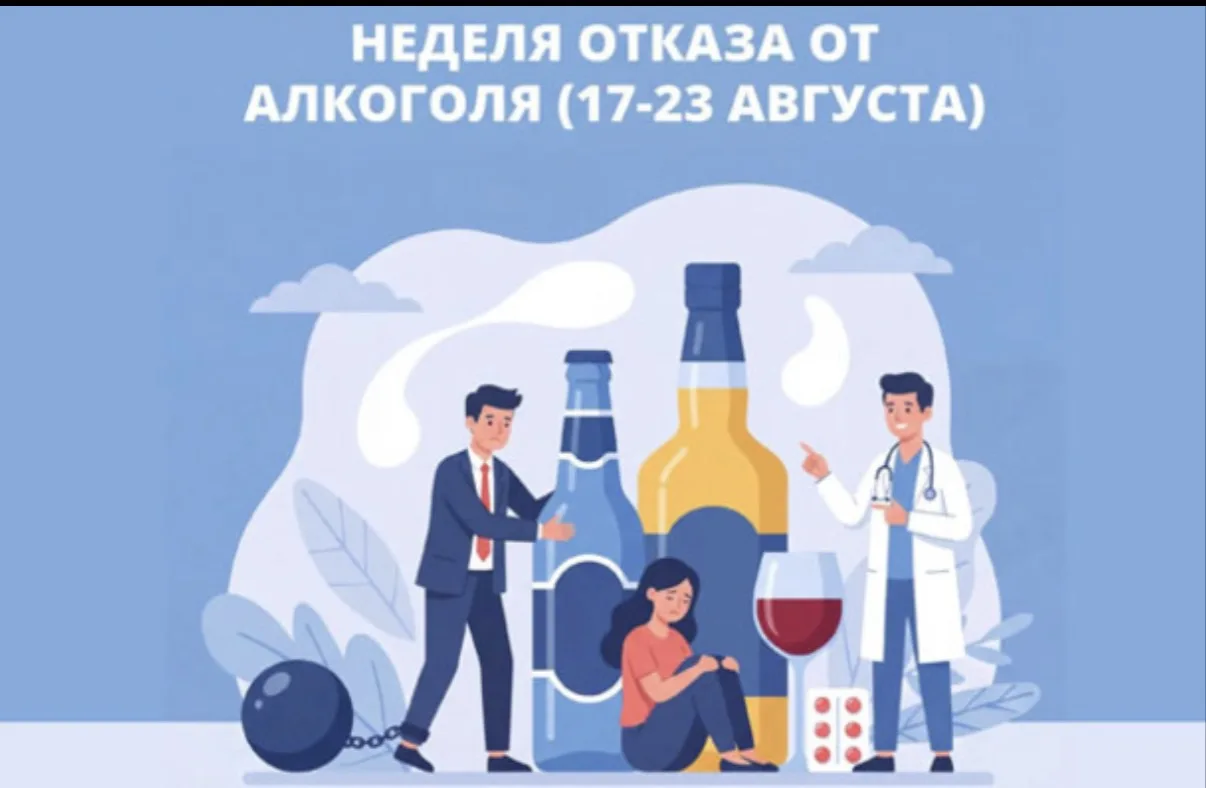 С 17 по 23 августа 2026 года – Неделя отказа от алкоголя