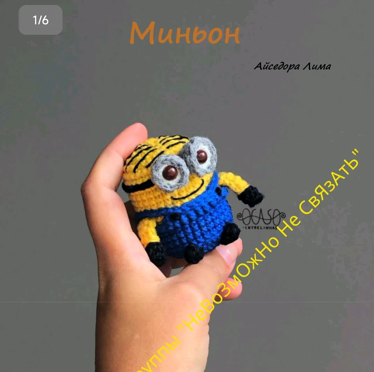 Миньон
