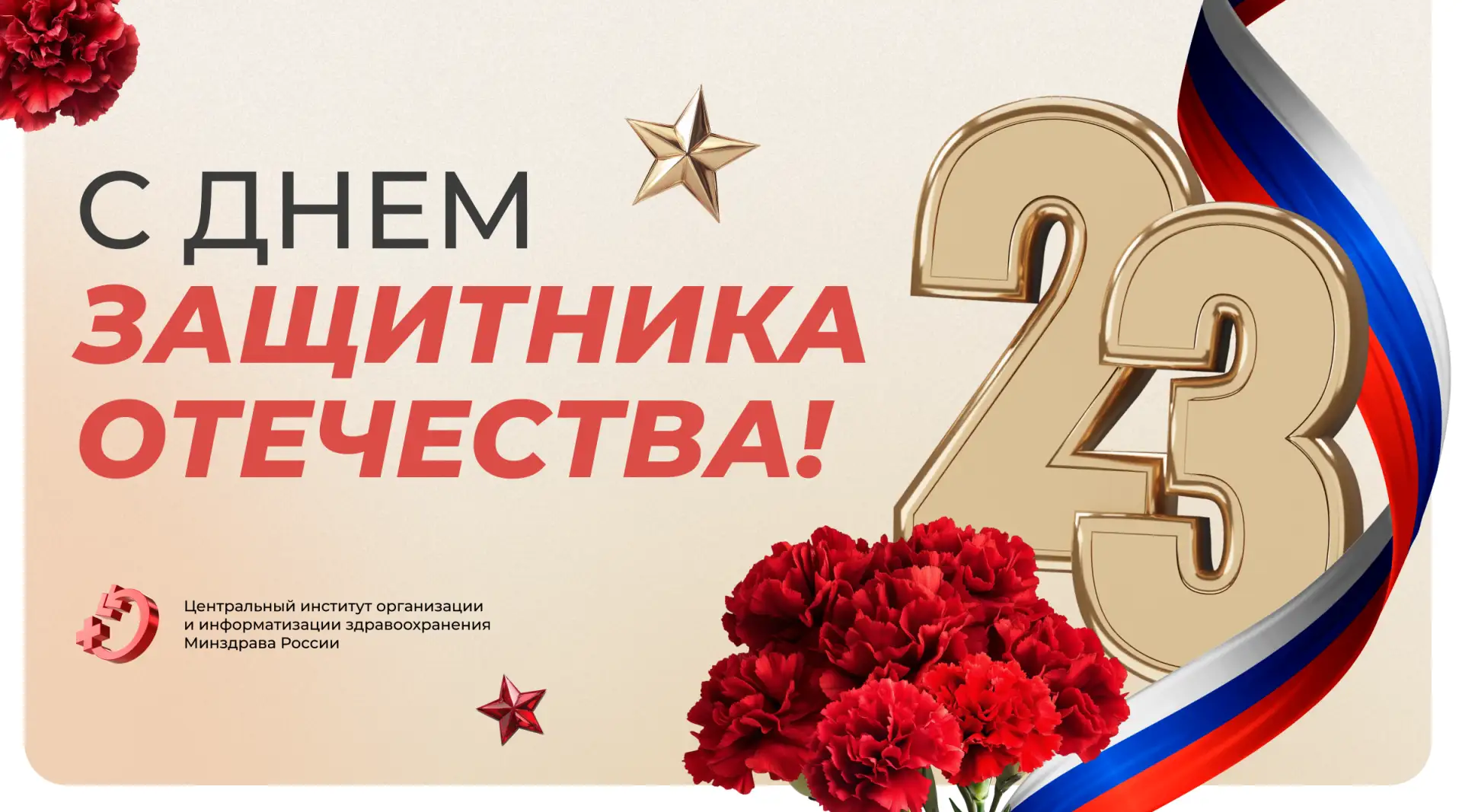 🇷🇺 Дорогие мужчины! Поздравляем вас с Днём защитника Отечества!  Этот праздник символизирует мужеств