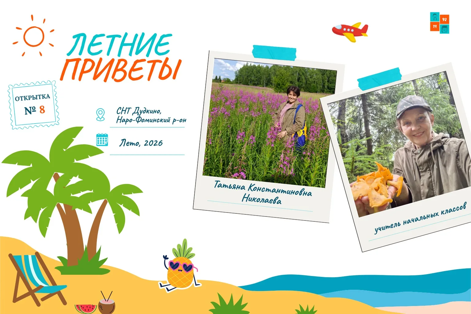 📮 Летний привет №8

🫶 Нашу коллекцию летних открыток продолжает Татьяна Константиновна Николаева, 
