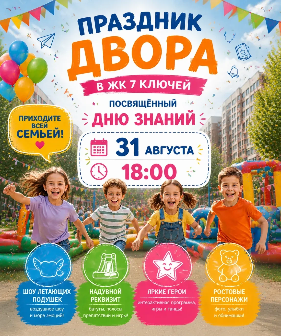 🎉 ПРАЗДНИК ДВОРА ВСТРЕЧАЕМ ШКОЛУ ВМЕСТЕ! 🎒