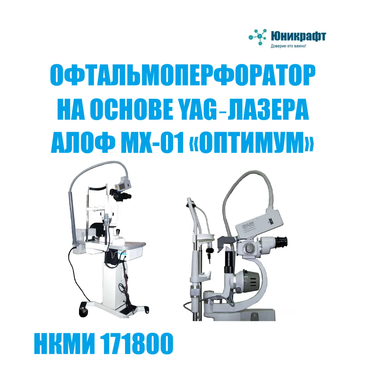 ЛАЗЕРНЫЙ ОФТАЛЬМОПЕРФОРАТОР НА ОСНОВЕ YAG‑ЛАЗЕРА АЛОФ МХ-01 «ОПТИМУМ»