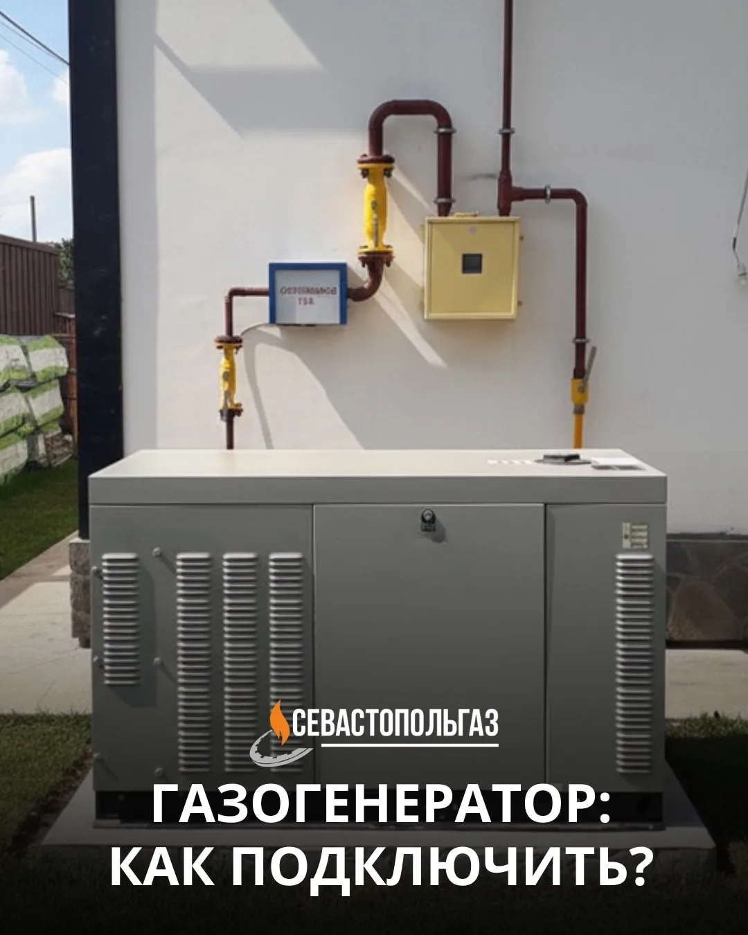 🔹 Подключение газогенераторных установок в частных домах