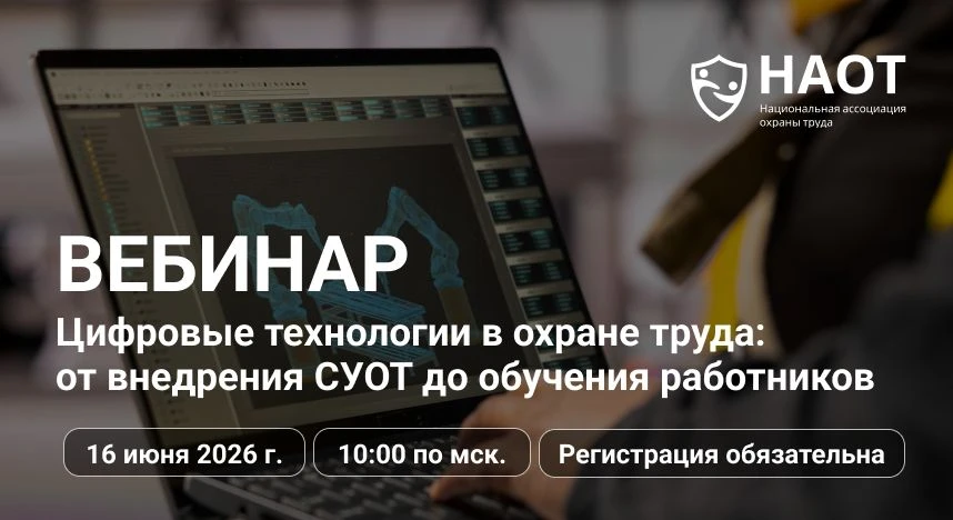 Дата: 16 июня 2026 г.️ Время: 10:00 по мск.Формат: онлайн, участие - бесплатно
НАОТ проводит вебинар