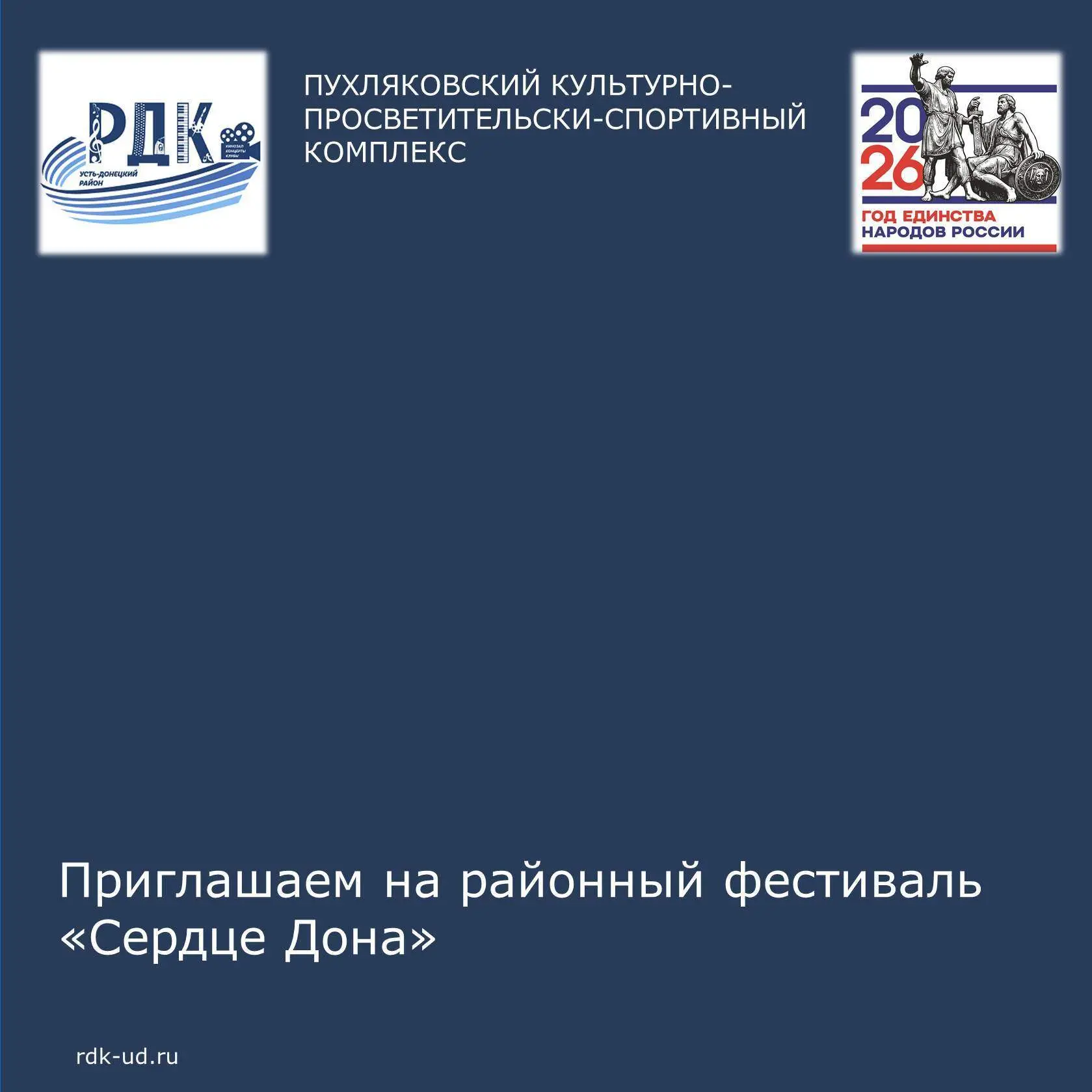 Приглашаем вас на ежегодный фестиваль "Сердце Дона"!
⁣
12 июня 2026 года наш Усть-Донецк вновь распа
