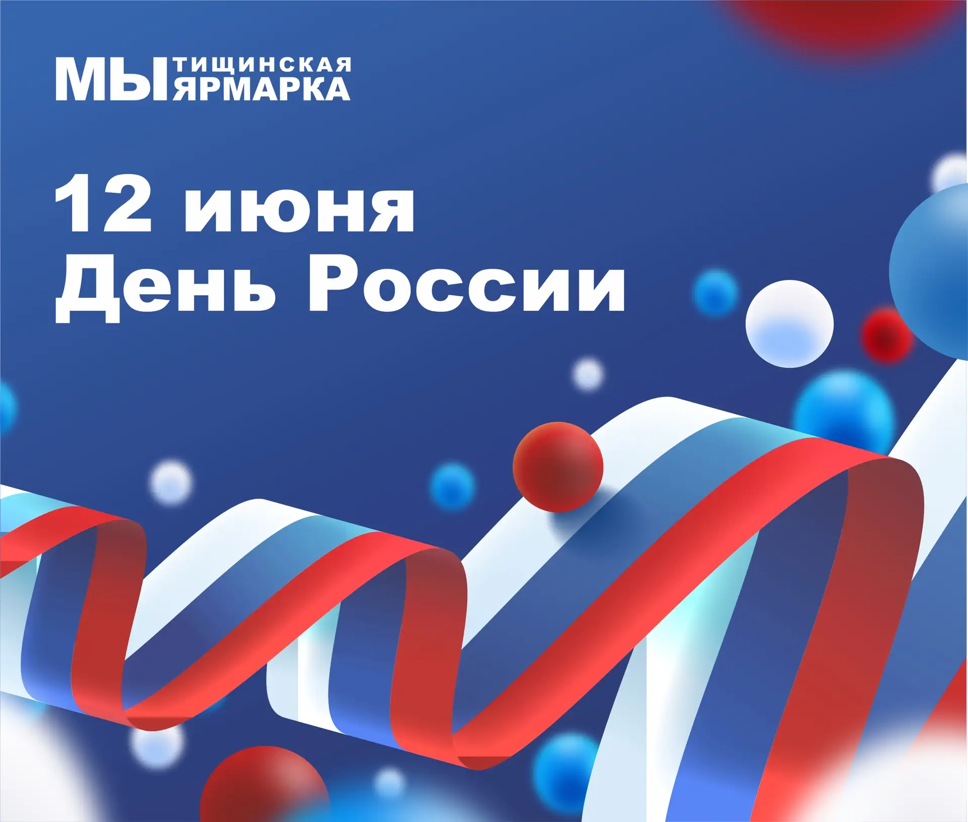 Уважаемые покупатели, партнеры и арендаторы Мытищинской Ярмарки! 

Поздравляем Вас с Днем России!
Мы