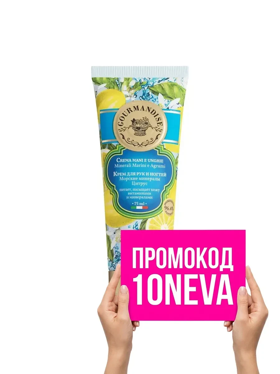 ⚡️ Крем для рук и ногтей Морские минералы Цитрус, 75 мл, Gourmandise