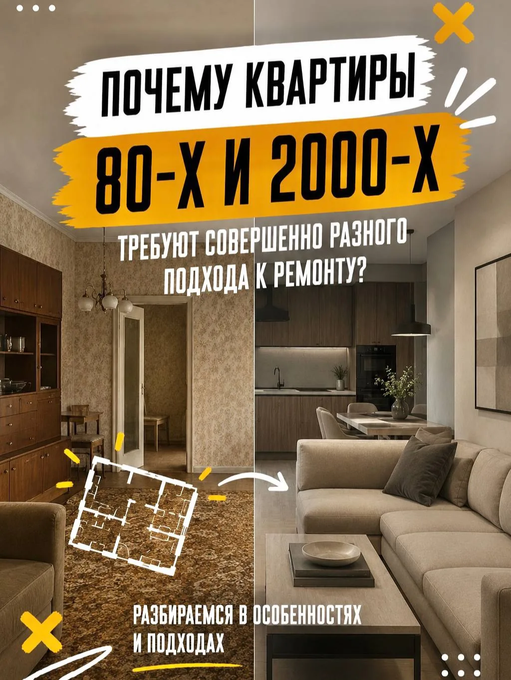 Почему квартиры 80-х и 2000-х требуют совершенно разного подхода к ремонту? 🤔