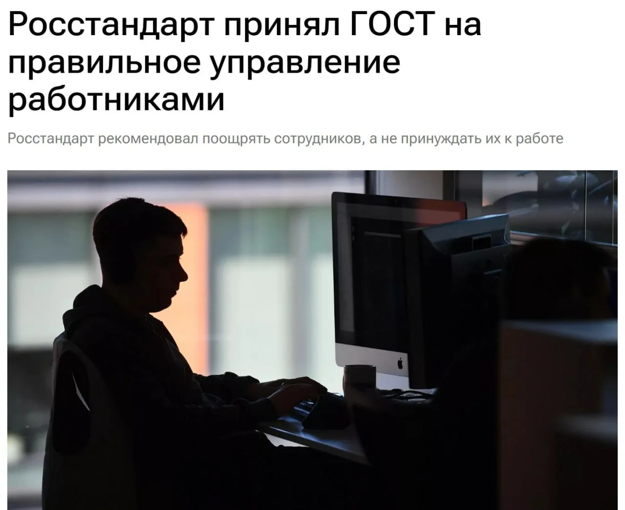 «Поощрять, а не принуждать»: в России приняли ГОСТ по уважительному отношению к сотрудникам.

По нов
