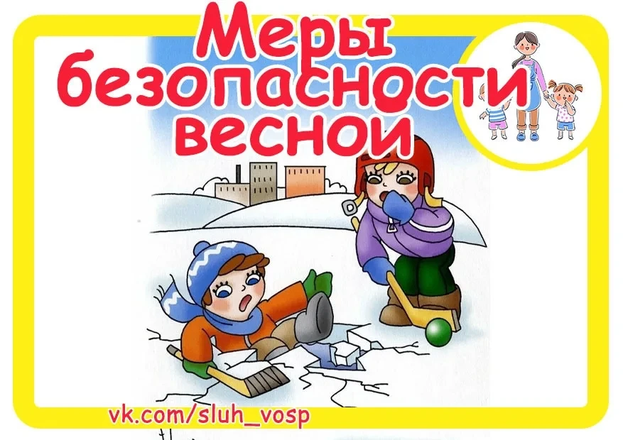 ⚠️Безопасность весной
 
Уважаемые взрослые, родители, посвятите день закреплению правил поведения в 