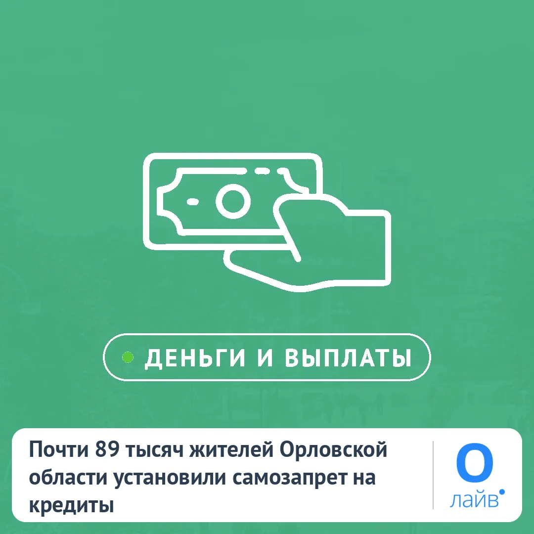 💳 Почти 89 тысяч жителей Орловской области установили самозапрет на кредиты