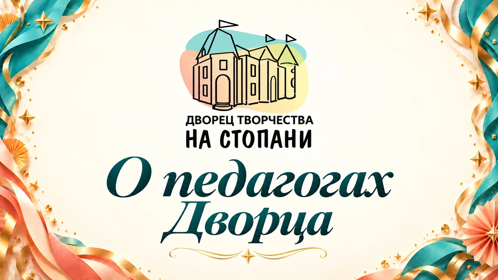 О педагогах