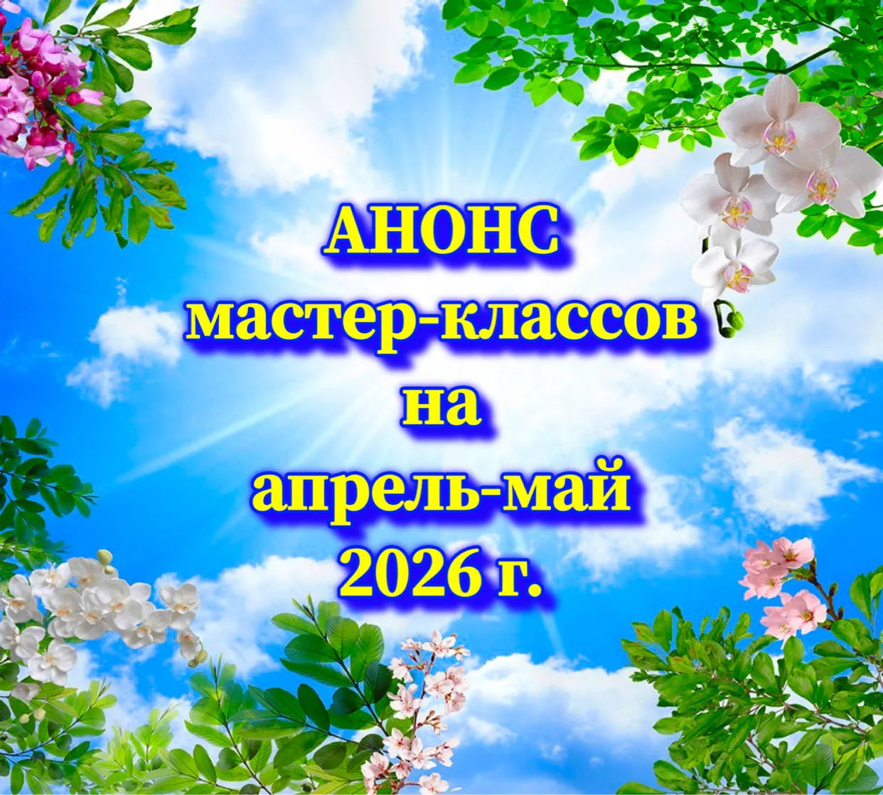 РАСПИСАНИЕ  НА  АПРЕЛЬ-МАЙ