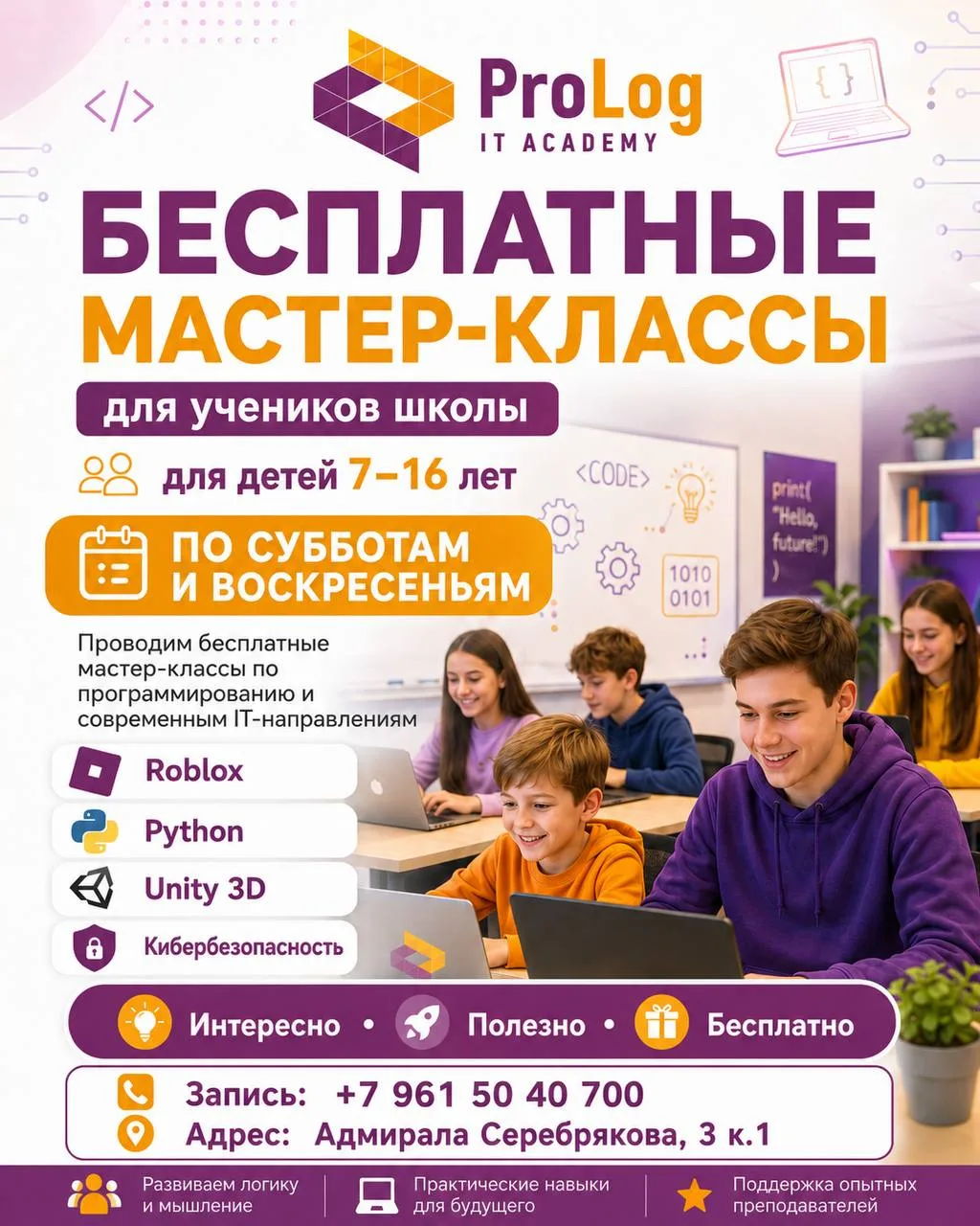 🎁 Для учеников школы №110 г. Краснодара — 2 бесплатных мастер-класса в PROLOG!
