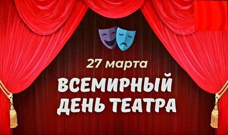 🎭Кулун тутар 27 күнүгэр Аан дойдутааҕы Театр күнэ бэлиэтэнэр. Театр үүнэр көлүөнэ сайд...