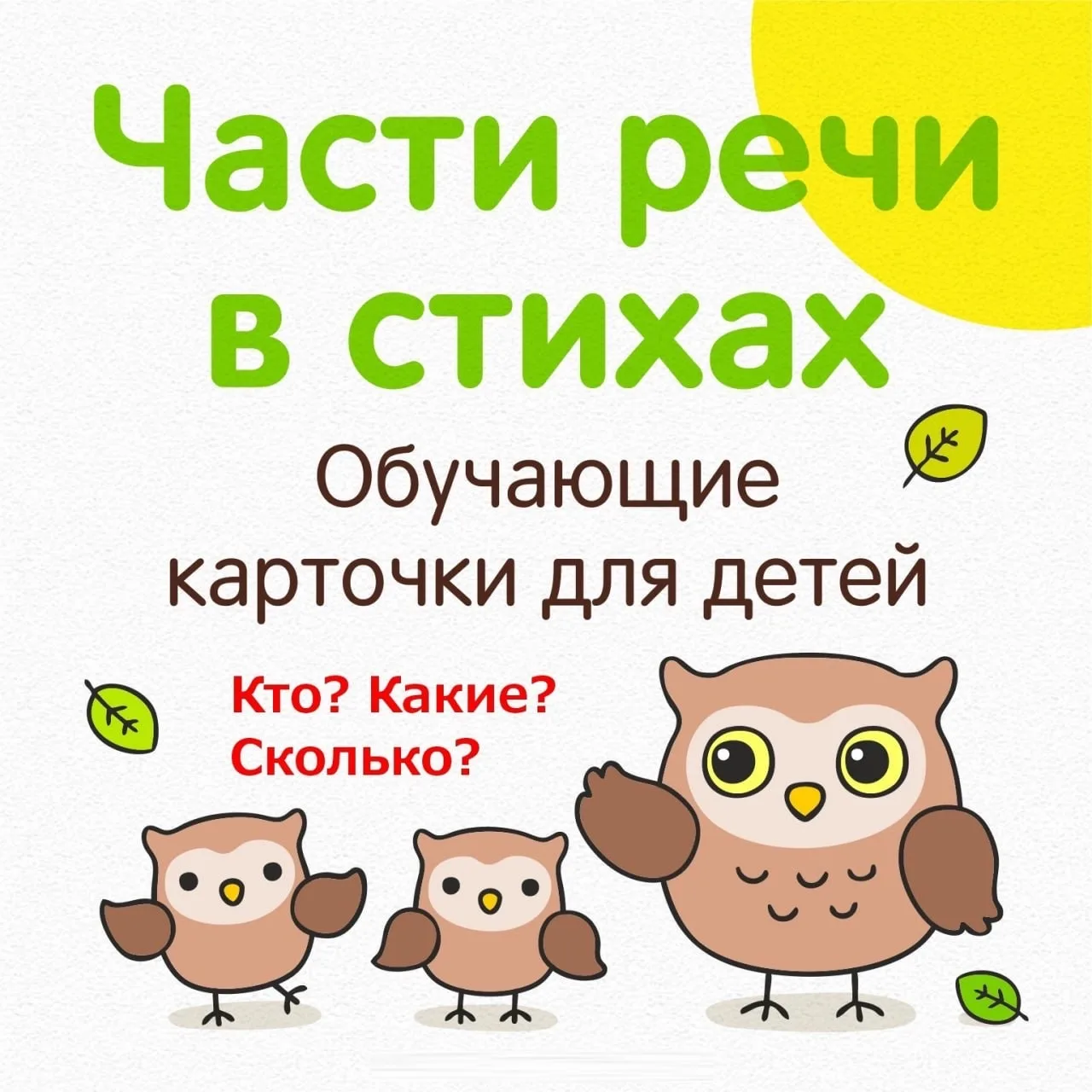 🧑‍🏫 Учим части речи