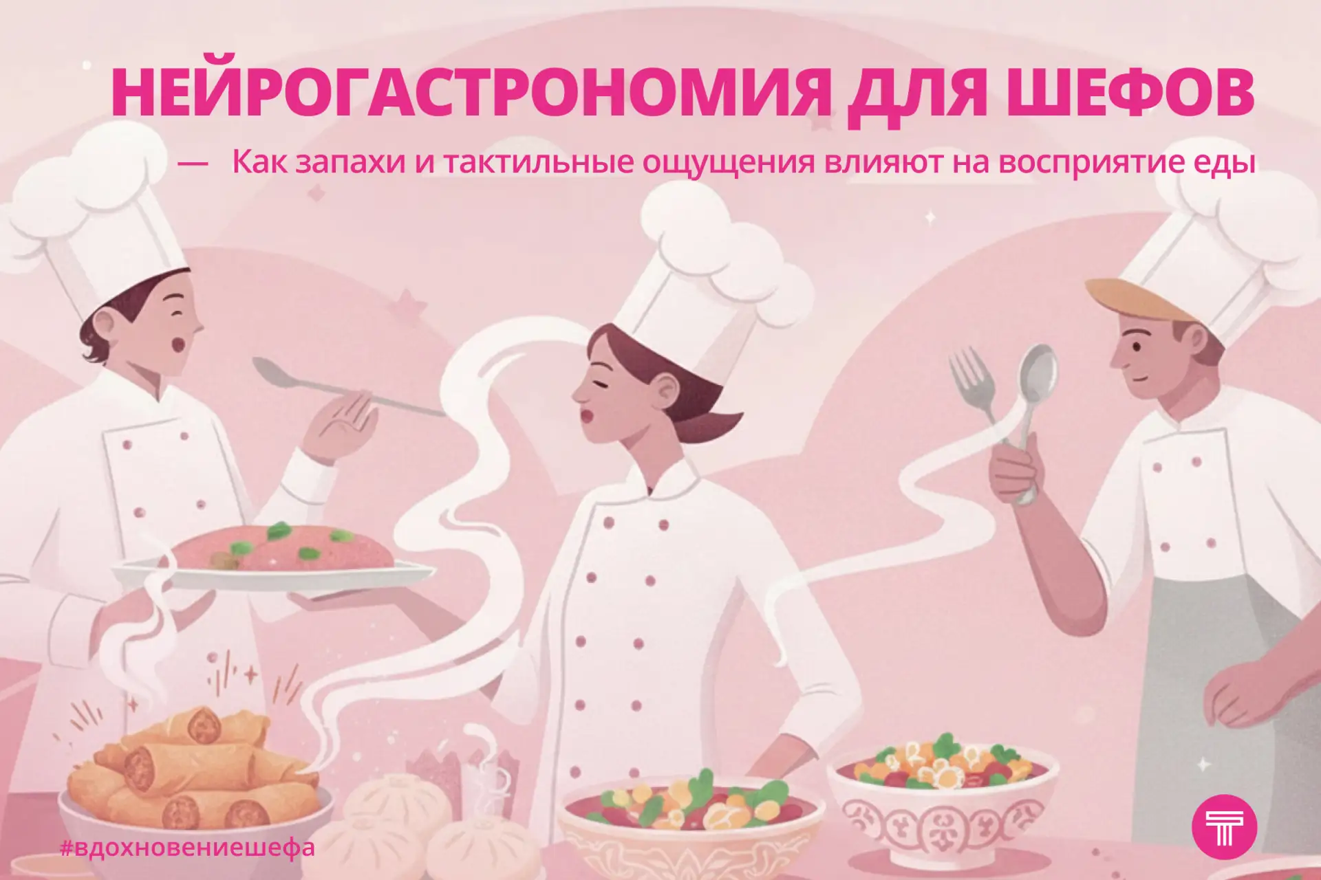 Как запахи и тактильные ощущения влияют на восприятие еды 😋