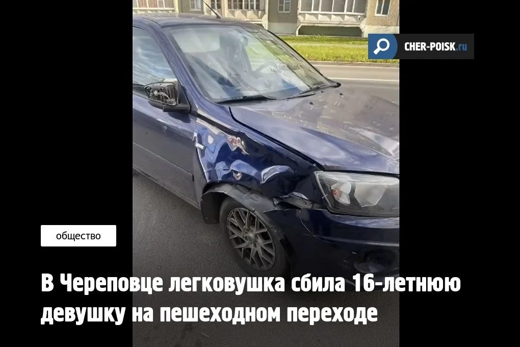 В Череповце утром 16 сентября на улице Ленинградской у дома №22 в ДТП пострадала 16-лет...