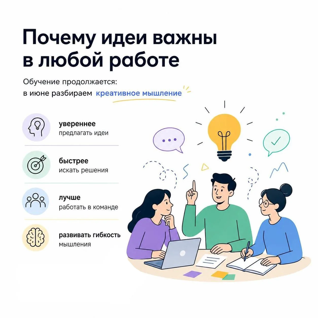 Обучение продолжается: в июне разбираем креативное мышление 💡