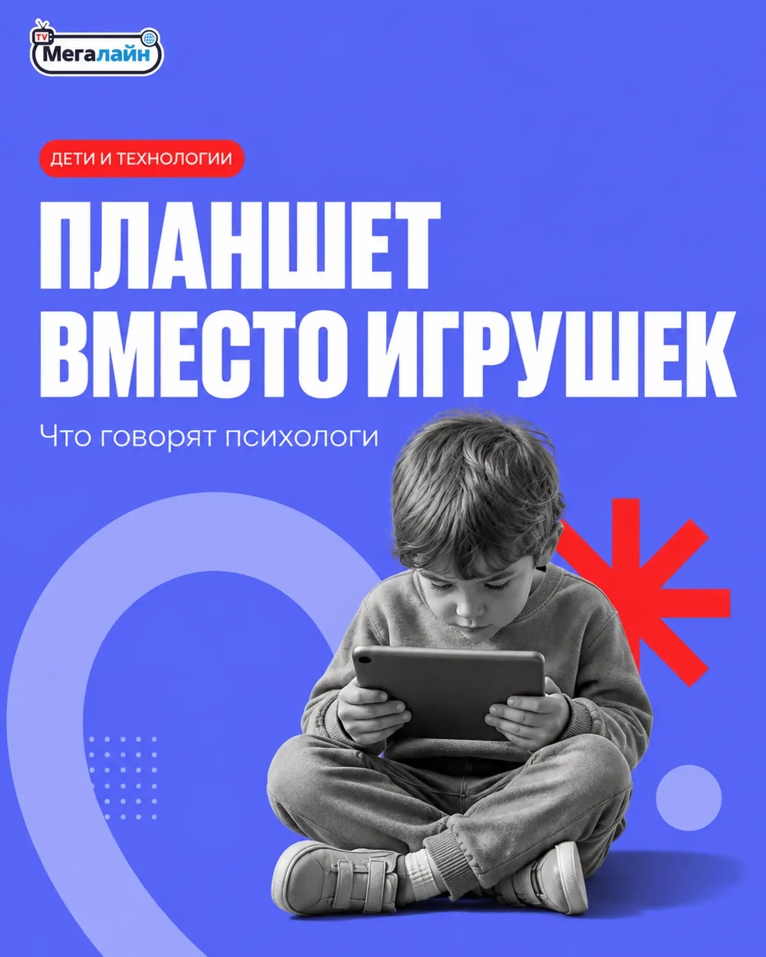 Планшет вместо игрушек: чем это может обернуться 🤔📱