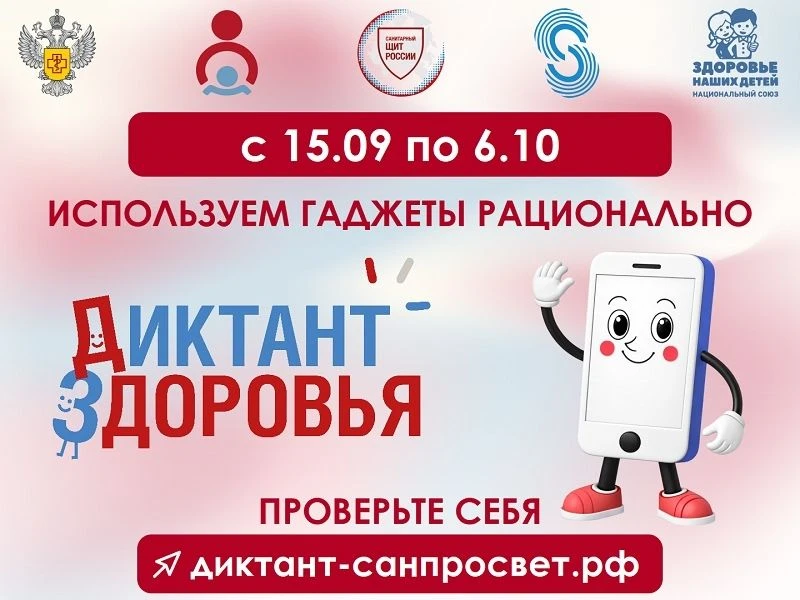 Приглашаем принять участие в "Диктанте здоровья"!
